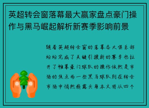 英超转会窗落幕最大赢家盘点豪门操作与黑马崛起解析新赛季影响前景
