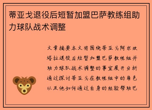 蒂亚戈退役后短暂加盟巴萨教练组助力球队战术调整 蒂亚戈退役后短暂加盟巴萨教练组助力球队战术调整