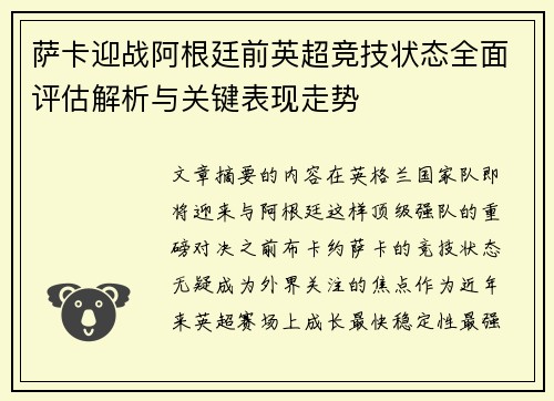 萨卡迎战阿根廷前英超竞技状态全面评估解析与关键表现走势 萨卡迎战阿根廷前英超竞技状态全面评估解析与关键表现走势