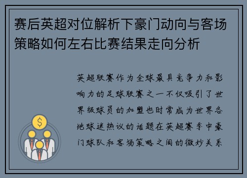 赛后英超对位解析下豪门动向与客场策略如何左右比赛结果走向分析
