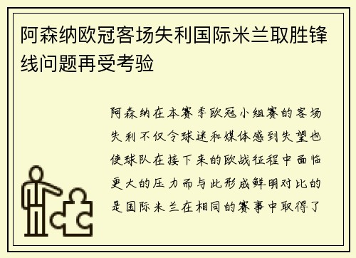 阿森纳欧冠客场失利国际米兰取胜锋线问题再受考验