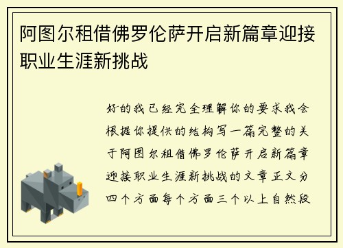 阿图尔租借佛罗伦萨开启新篇章迎接职业生涯新挑战
