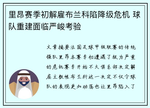 里昂赛季初解雇布兰科陷降级危机 球队重建面临严峻考验