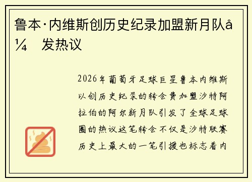 鲁本·内维斯创历史纪录加盟新月队引发热议