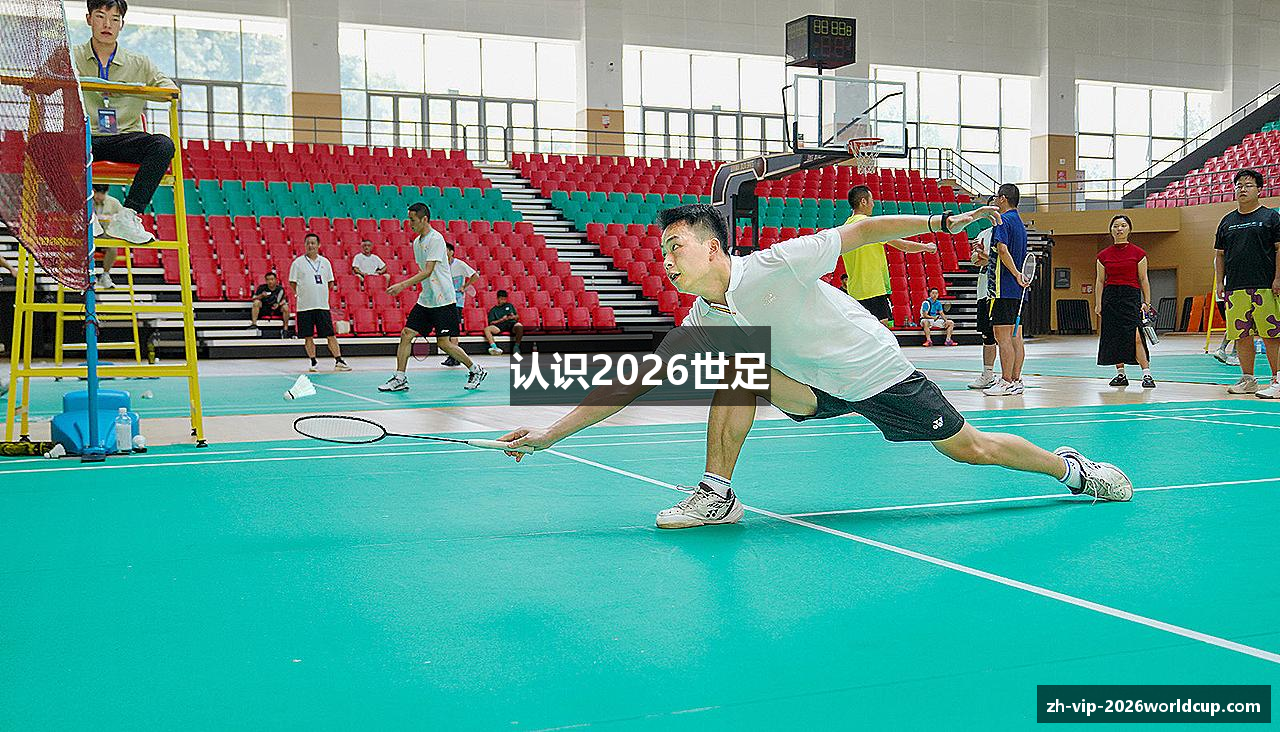 认识2026世足